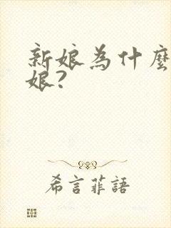 新娘为什么叫新娘?