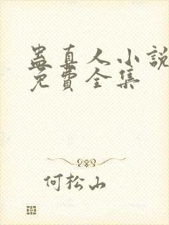 蛊真人小说听书免费全集