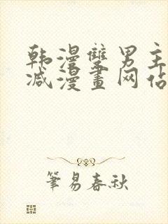 韩漫双男主无删减漫画网站