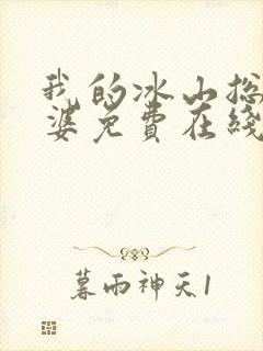 我的冰山总裁老婆免费在线阅读