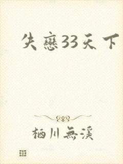 失恋33天下载
