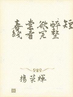 春棠欲醉短剧在线看完整