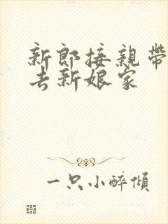 新郎接亲带什么去新娘家