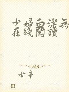 少妇白洁无删减在线阅读