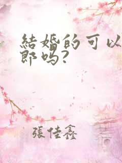 结婚的可以当伴郎吗?