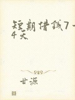 短期借钱7一14天