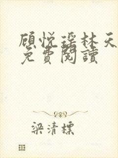 顾悦瑶林天小说免费阅读