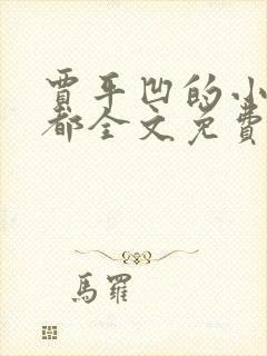 贾平凹的小说废都全文免费听书