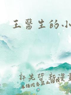 王医生的小诊所