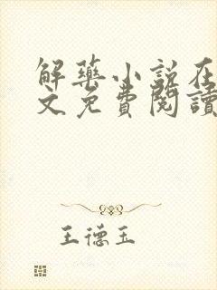 解药小说在线全文免费阅读无删减