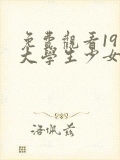 免费观看19岁大学生少女电视剧全集