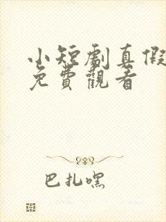 小短剧真假千金免费观看