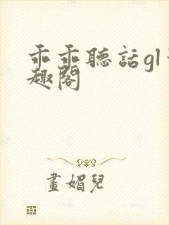 乖乖听话gl笔趣阁