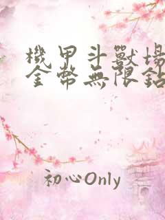 机甲斗兽场无限金币无限钻石破解版