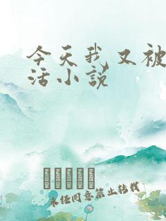 今天我又被迫复活小说