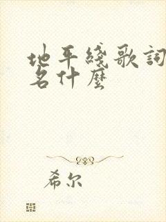 地平线歌词的歌名什么