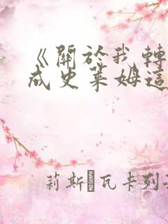 《关于我转生变成史莱姆这档事》动漫