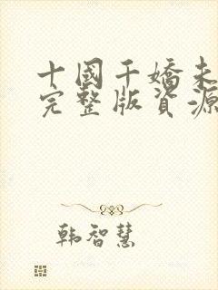 十国千娇未删减完整版资源