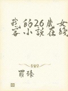 我的26岁女房客小说在线阅读全文
