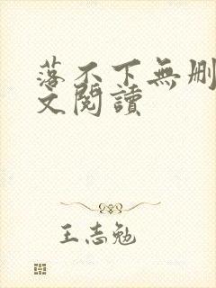 落不下无删减全文阅读