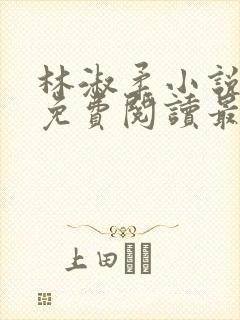 林淑柔小说全文免费阅读最新章节