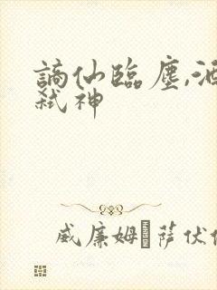 谪仙临尘,酒剑弑神