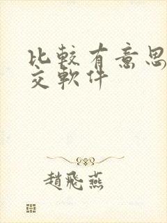 比较有意思的社交软件