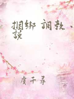 捆绑 调教 小说