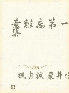 意难忘第一部全集