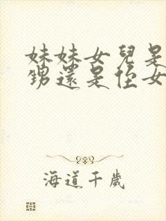 妹妹女儿是叫外甥还是侄女