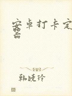 安卓打卡定位神器