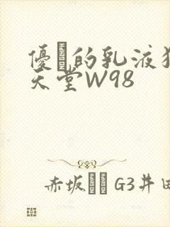 优菈的乳液狂飙天堂W98