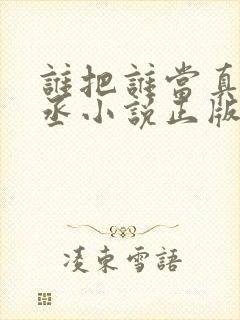 谁把谁当真水千丞小说正版