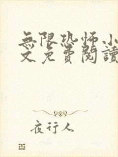 无限恐怖小说全文免费阅读