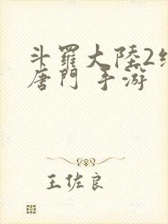 斗罗大陆2绝世唐门 手游