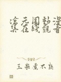 沧元图动漫40集在线观看免费