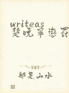 writeas楚晚宁惩罚