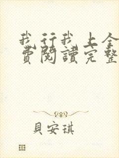 我行我上全文免费阅读完整版