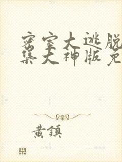 密室大逃脱第六集大神版免费观看