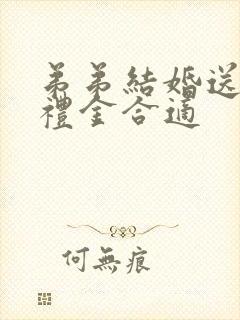 弟弟结婚送多少礼金合适