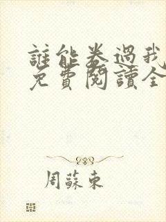 谁能卷过我小说免费阅读全文