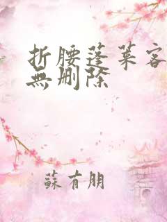 折腰蓬莱客全文无删除