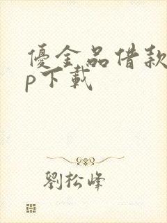 优金品借款app下载