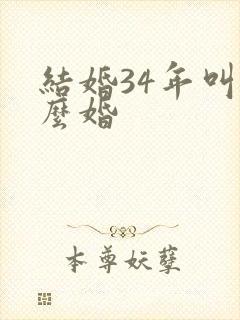 结婚34年叫什么婚
