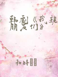 韩剧《我亲爱的朋友们》