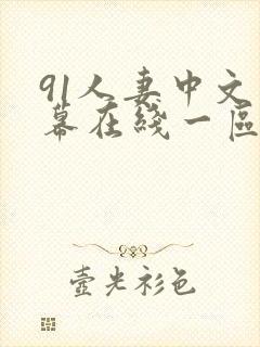 91人妻中文字幕在线一区