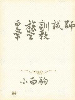 皇族训诫师的日常管教