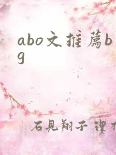 abo文推荐bg