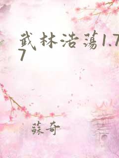 武林浩荡1.77