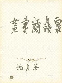 女帝江月白小说免费阅读最新章节